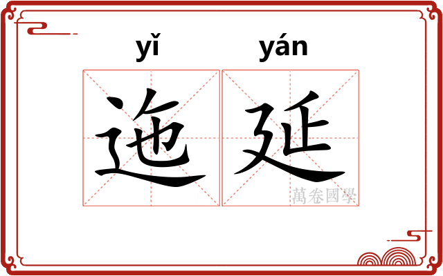 迤延