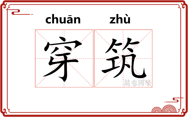 穿筑