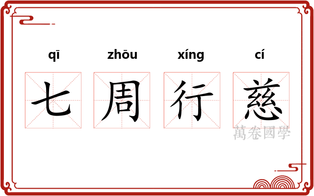 七周行慈