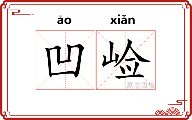 凹崄