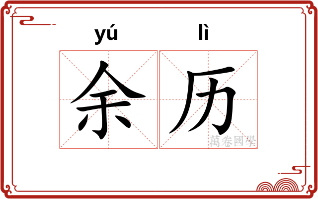 余历