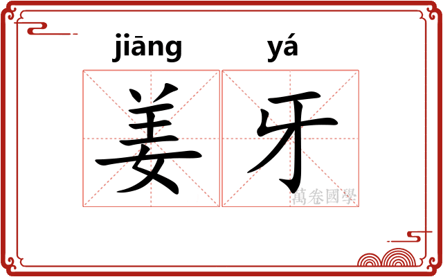 姜牙