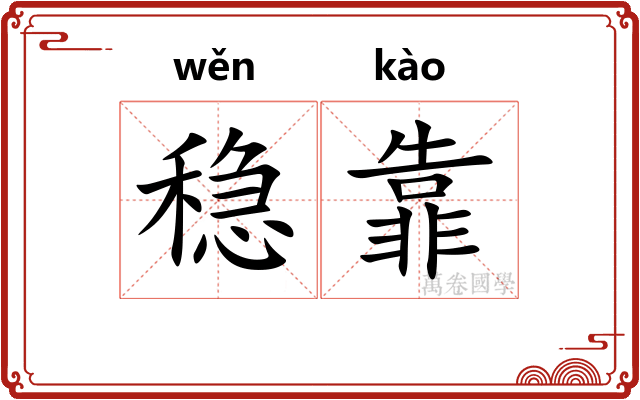 稳靠
