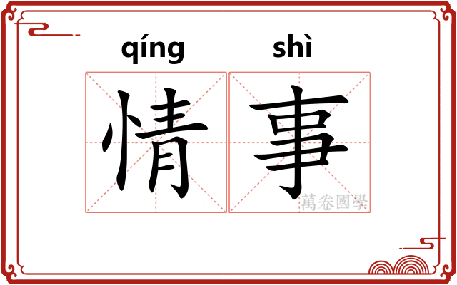 情事 情事