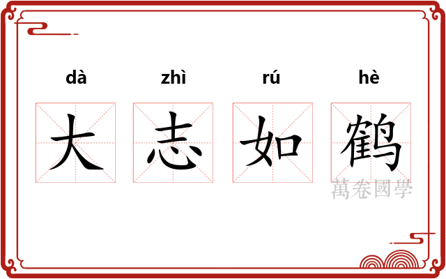大志如鹤
