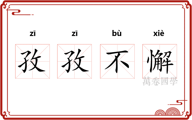 孜孜不懈