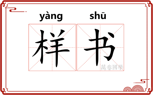 样书