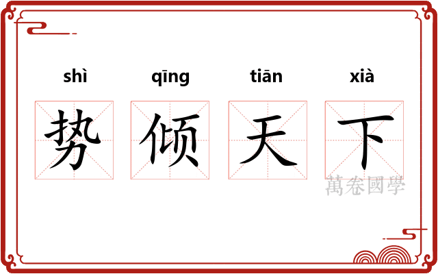 势倾天下