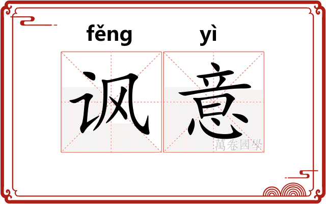 讽意