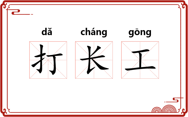 打长工