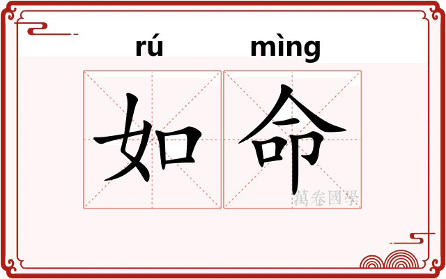 如命 如命