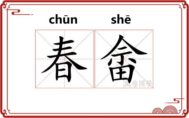 春畲