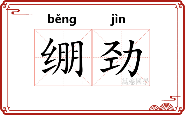 绷劲