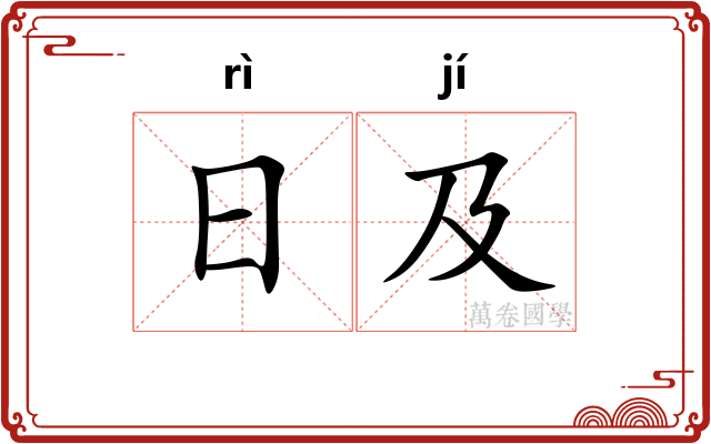 日及 日及