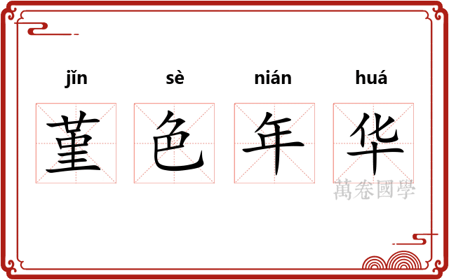 堇色年华