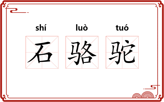 石骆驼