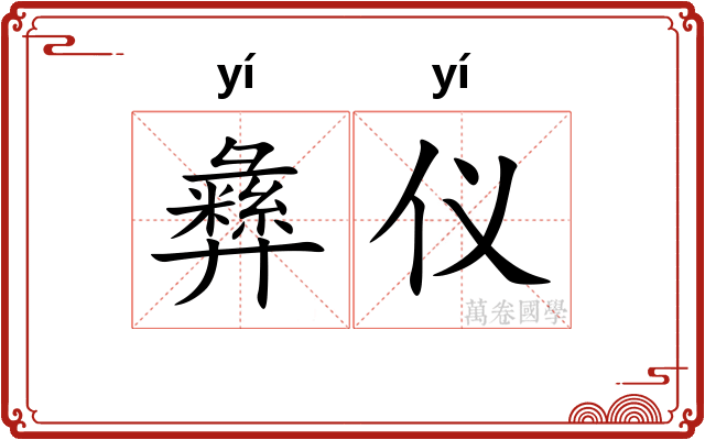 彝仪
