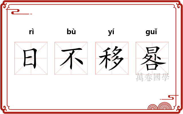 日不移晷