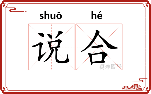 说合