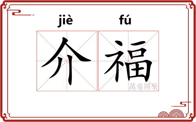 介福 介福