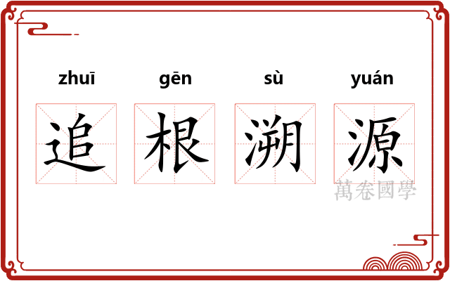 追根溯源