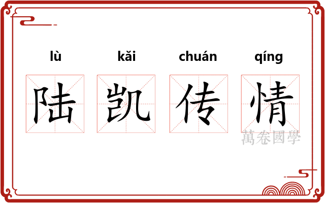陆凯传情