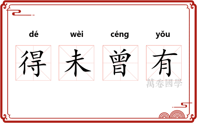得未曾有