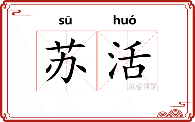 苏活