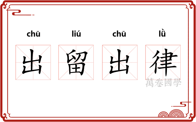 出留出律