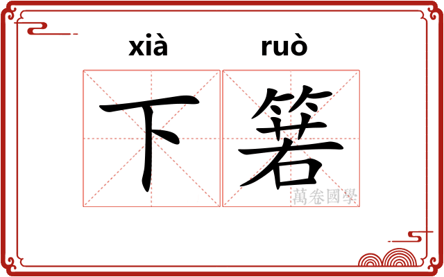 下箬