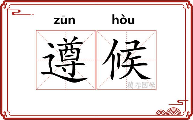 遵候