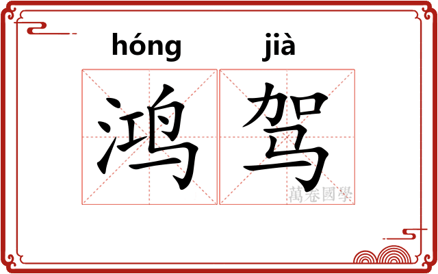 鸿驾