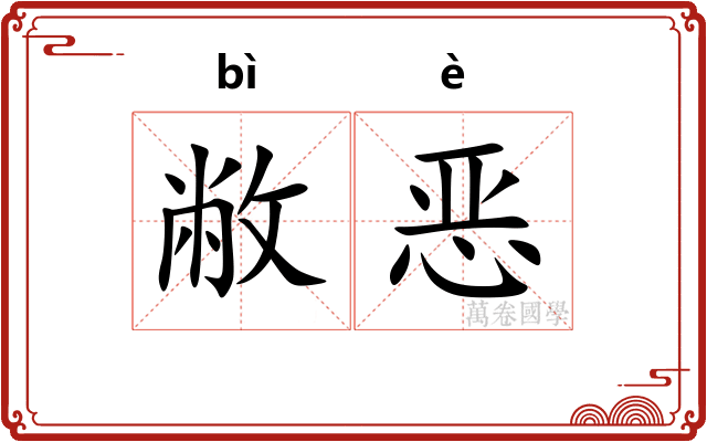 敝恶