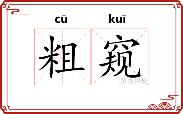 粗窥