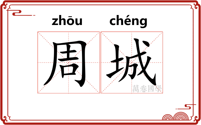 周城