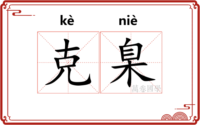 克臬