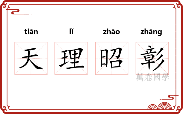 天理昭彰