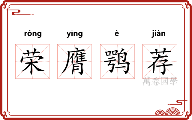 荣膺鹗荐