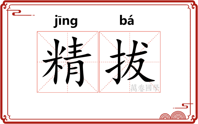 精拔
