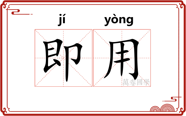即用