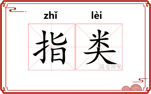 指类