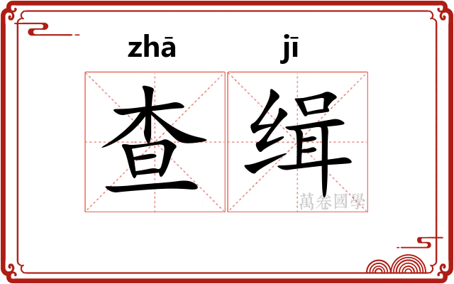 查缉