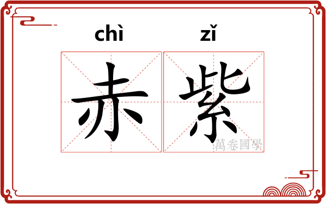 赤紫 赤紫