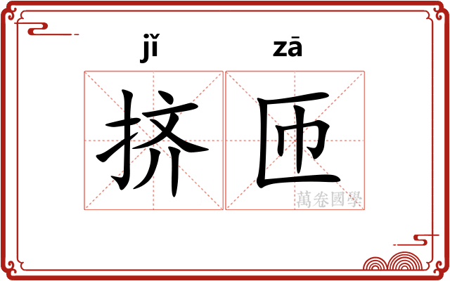 挤匝