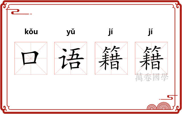 口语籍籍