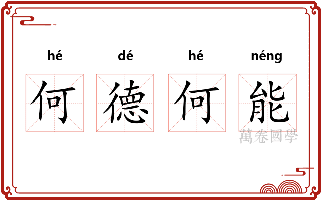 何德何能