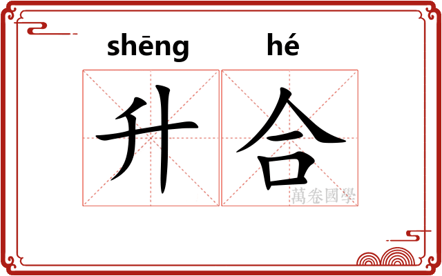 升合