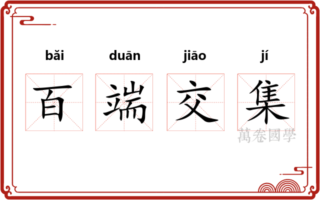 百端交集