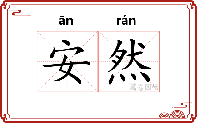 安然
