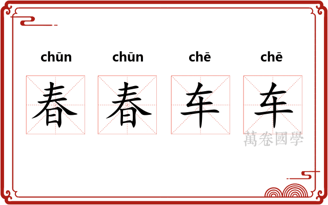 春春车车